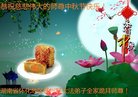 法轮功,湖南大法弟子恭祝师尊中秋好(20条)