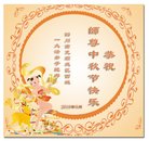 法轮功,四川大法弟子恭祝师尊中秋好(19条)