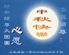 法轮功,潍坊大法弟子恭祝师尊中秋好(24条)
