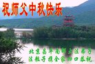 法轮功,北京大法弟子恭祝师尊中秋好(19条)