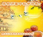 法轮功,鸡西大法弟子恭祝师尊中秋好(25条)