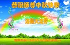 法轮功,辽宁大法弟子恭祝师尊中秋好(20条)