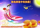 法轮功,山东大法弟子恭祝师尊中秋好(20条)
