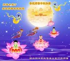 法轮功,山东大法弟子恭祝师尊中秋好(20条)