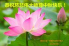 法轮功,黑龙江大法弟子恭祝师尊中秋好(19条)