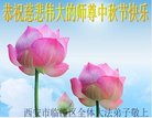法轮功,西安大法弟子恭祝师尊中秋好(19条)