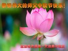 法轮功,北京大法弟子恭祝师尊中秋好(21条)