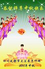 法轮功,成都大法弟子恭祝师尊中秋好(21条)