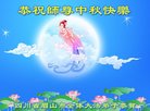 法轮功,四川大法弟子恭祝师尊中秋好(19条)