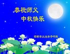 法轮功,河北大法弟子恭祝师尊中秋好(24条)