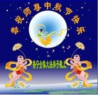 法轮功,广东大法弟子恭祝师尊中秋好(25条)