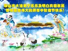 法轮功,辽宁大法弟子恭祝师尊中秋好(19条)