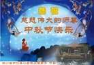 法轮功,四川大法弟子恭祝师尊中秋好(18条)