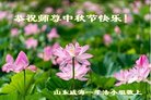 法轮功,山东大法弟子恭祝师尊中秋好(24条)