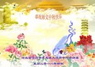 法轮功,河北大法弟子恭祝师尊中秋好(19条)