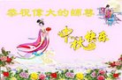 法轮功,山西大法弟子恭祝师尊中秋好(23条)