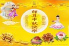 法轮功,山西大法弟子恭祝师尊中秋好(23条)