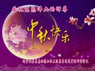 法轮功,辽宁大法弟子恭祝师尊中秋好(19条)