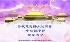 法轮功,长沙大法弟子恭祝师尊中秋好(23条)
