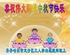 法轮功,齐齐哈尔大法弟子恭祝师尊中秋好(18条)