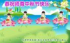 法轮功,辽宁大法弟子恭祝师尊中秋好(18条)