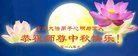法轮功,重庆大法弟子恭祝师尊中秋好(22条)