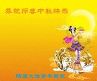 法轮功,张家口大法弟子恭祝师尊中秋好(22条)