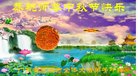 法轮功,广东大法弟子恭祝师尊中秋好(25条)