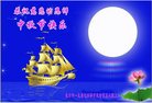 法轮功,长沙大法弟子恭祝师尊中秋好(23条)