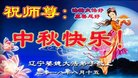 法轮功,辽宁大法弟子恭祝师尊中秋好(19条)