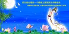 法轮功,四川大法弟子恭祝师尊中秋好(18条)