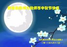 法轮功,廊坊大法弟子恭祝师尊中秋好(19条)
