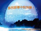 法轮功,四川大法弟子恭祝师尊中秋好(27条)