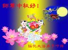 法轮功,黑龙江大法弟子恭祝师尊中秋好(22条)