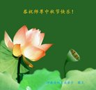 法轮功,河南大法弟子恭祝师尊中秋好(23条)