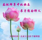 法轮功,天津大法弟子恭祝师尊中秋好(22条)