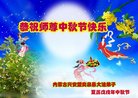 法轮功,内蒙古大法弟子恭祝师尊中秋好(21条)