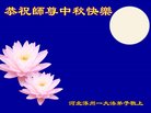 法轮功,保定大法弟子恭祝师尊中秋好(23条)