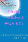 法轮功,青岛大法弟子恭祝师尊中秋好(19条)