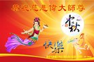 法轮功,西安大法弟子恭祝师尊中秋好(19条)