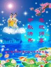 法轮功,四川大法弟子恭祝师尊中秋好(19条)
