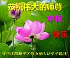 法轮功,沈阳大法弟子恭祝师尊中秋好(21条)