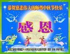 法轮功,佳木斯大法弟子恭祝师尊中秋好(22条)