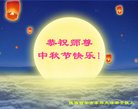 法轮功,西安大法弟子恭祝师尊中秋好(19条)