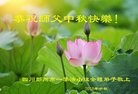法轮功,成都大法弟子恭祝师尊中秋好(18条)