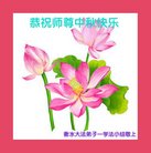 法轮功,河北大法弟子恭祝师尊中秋好(22条)