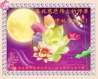 法轮功,济南大法弟子恭祝师尊中秋好(20条)