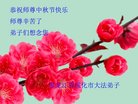 法轮功,黑龙江大法弟子恭祝师尊中秋好(20条)