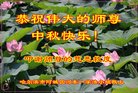 法轮功,哈尔滨大法弟子恭祝师尊中秋好(21条)