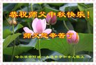法轮功,哈尔滨大法弟子恭祝师尊中秋好(21条)